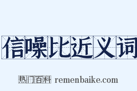 信噪比近义词是什么意思的图片